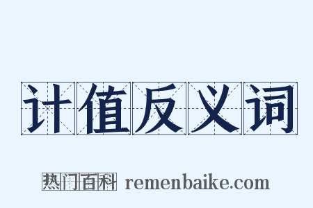 计值反义词是什么意思的图片